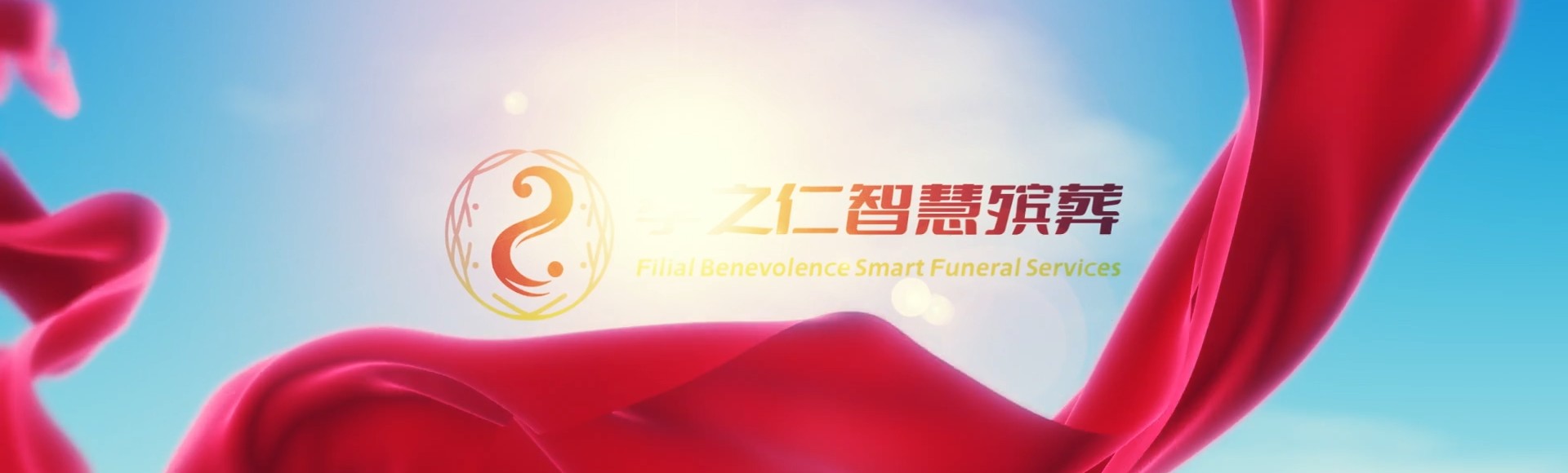 无锡惠山孝之仁智慧殡葬陵墓园服务系统平台